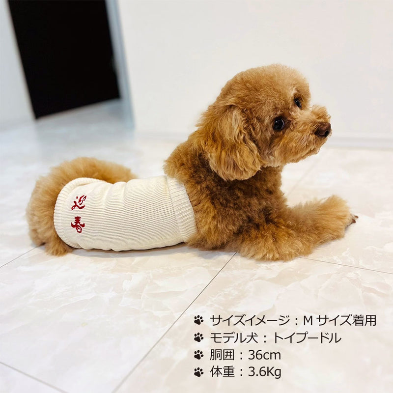 Clease[クリーズ] 　＜yt50200＞なめらかシルク ワンちゃん(超/小型犬)用 ロングタイプ 腹巻きお正月刺繍ｼﾘｰｽﾞ【サイズ交換対象外】【ラッピング（有料）可】