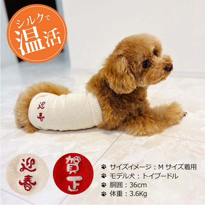 Clease[クリーズ] 　＜yt50200＞なめらかシルク ワンちゃん(超/小型犬)用 ロングタイプ 腹巻きお正月刺繍ｼﾘｰｽﾞ【サイズ交換対象外】【ラッピング（有料）可】