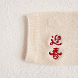 Clease[クリーズ] 　＜yt50200＞なめらかシルク ワンちゃん(超/小型犬)用 ロングタイプ 腹巻きお正月刺繍ｼﾘｰｽﾞ【サイズ交換対象外】【ラッピング（有料）可】