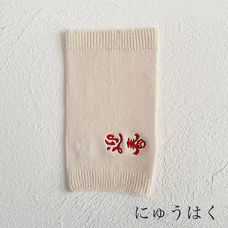 Clease[クリーズ] 　＜yt50200＞なめらかシルク ワンちゃん(超/小型犬)用 ロングタイプ 腹巻きお正月刺繍ｼﾘｰｽﾞ【サイズ交換対象外】【ラッピング（有料）可】