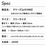 Clease[クリーズ] 　結糸＜yt51000＞なめらかシルク無地ロングタイプ腹巻き【ラッピング（有料）可】