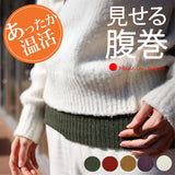 Clease[クリーズ] 　＜yt51001＞メリノウール見せる腹巻き【ラッピング（有料）可】