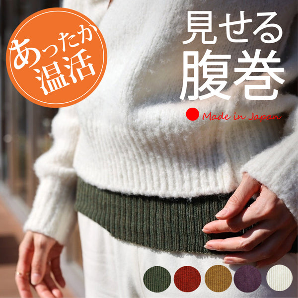 Clease[クリーズ] 　＜yt51001＞メリノウール見せる腹巻き【ラッピング（有料）可】