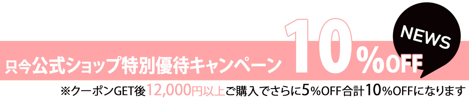 12,000円以上のお買い物で合計10％OFF