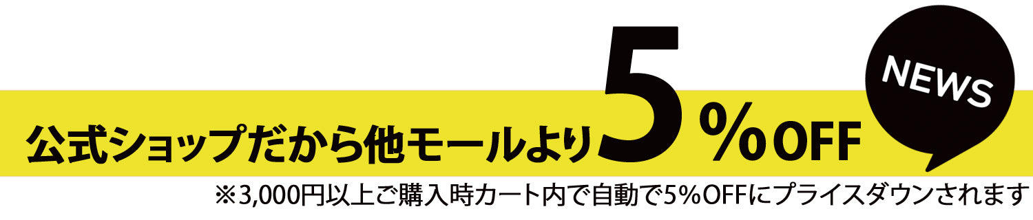 公式ショップ限定5％OFF