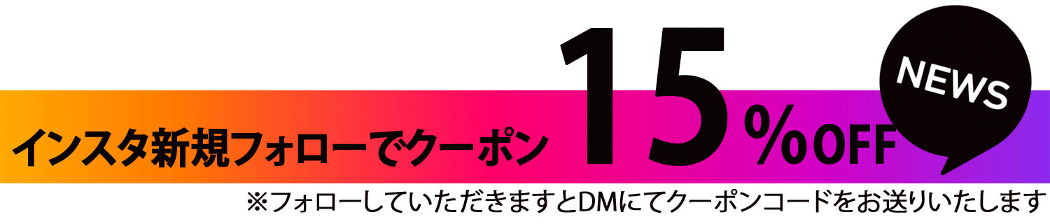 Instagram新規フォローで15％OFF
